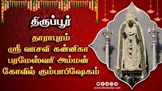 தாராபுரம் ஸ்ரீ வாசவி கன்னிகா  பரமேஸ்வரி அம்மன்  கோவில் கும்பாபிஷேகம்