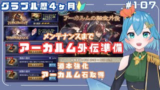 [ 新人VTuber/グラブル]メンテナンスまで砂箱にこもろう！外伝と風古戦場にそなえる！[ここもの２期生/ニーアクイン ]