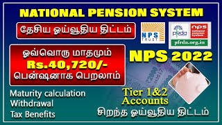 ஒவ்வொரு மாதமும் Rs.40,720/- பென்ஷன் பெறலாம் National Pension System Benifits, Maturity calculation