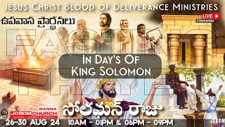 #JCBDM రోజు-03 ఉదయం ఉపవాస ప్రార్థన | Day -03 Morning Fasting Prayer@Pastor Ruach Adonai  28-08-24