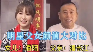 明星父女颜值大对比，爸爸越帅女儿越丑，幸好没有遗传爸爸的基因