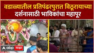 Ashadhi Ekadashi Pandharpur | वडाळ्यातील प्रतिपंढरपूर येथे विठूरायाच्या दर्शनासाठी भाविकांची गर्दी