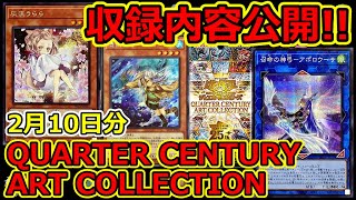 【遊戯王】追加の収録内容公開！QUARTER CENTURY ART COLLECTION  2月10日分