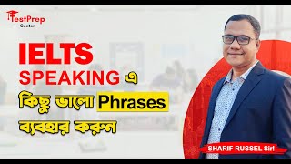 IELTS Speaking এ কিছু ভালো Phrases ব্যবহার করুন!