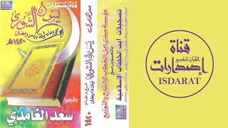 سورتا يس والشورى مع دعاء ليلة 27 رمضان 1420 - الشيخ سعد الغامدي