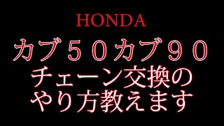 カブ５０、カブ９０のチェーン交換のやり方を教えます（バイク屋 アキラ）