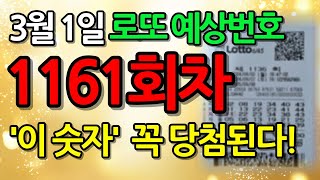 [Live🔴] 1161회 로또 예상번호│3월 1일 로또 당첨 확률 높은 행운 번호 선물│로또 최다 빈출 숫자│로또 행운 번호