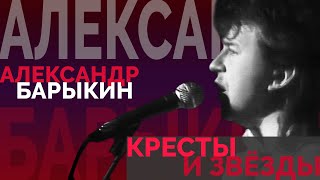 Александр Барыкин - Кресты и звёзды (Рок-н-рольный марафон, 1990)