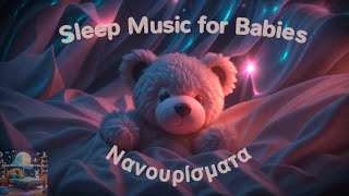 Παιδικά Νανουρίσματα Ο Υπναράς αρκούδος |💤 Sleep Music for Babies: Sleepy Teddy | Lullabies ♥♥♥