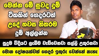 මේ රහස් සුවද දුම හදලා මේ විදියට ගෙදරට උදේ හවස අල්ලන්න | පුදුම විදියට ලැබීම වැඩිවෙනවා සල්ලි උතුරනවා