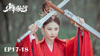 【MULTI SUB】EP17-18 凜然少年氣，熱血江湖行【少年歌行 The Blood of Youth】