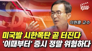 미국발 시한폭탄 곧 터진다, '이때부터' 증시 정말 위험하다 (이현훈 교수)