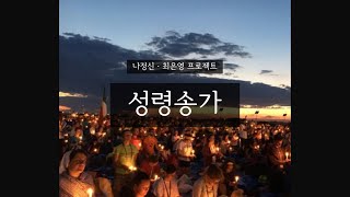 [가톨릭 성가] 성령송가(Come Holy Spirit) - 나정신 · 최은영 프로젝트