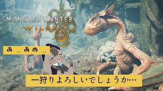 【 モンスターハンターワイルズ 】beta版【 Vtuber 】