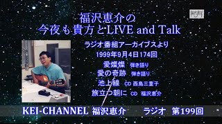 福沢恵介の今夜も貴方とLIVE\u0026TALK 199回(2024)