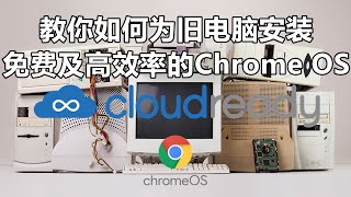 教你如何为旧电脑安装免费又快速的Chrome OS