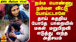 ``நம்ம பொண்ணு நம்மள விட்டு போய்ட்டாளே’’ -தாய் கதறிய போதே பாறையில் மகள் மறுபிறவி எடுத்து வந்த அதிசயம்