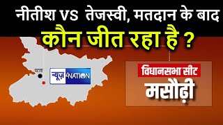 Bihar Election : वोटिंग के बाद Masaurhi Vidhan Sabha कौन जीत रहा है | मसौढ़ी  विधानसभा | News4Nation