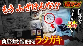 【怒り】「迷惑かける承認欲求は捨てて！」商店街を悩ませ続ける『落書き』...防犯カメラがとらえた「わずか３秒で書かれた謎の文字」「白昼堂々の犯行」【憤マン】（2023年4月12日）