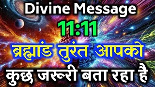 ब्रह्मांड तुरंत आपको कुछ जरूरी बता रहा है | Universe message today | Universe| Divine Message