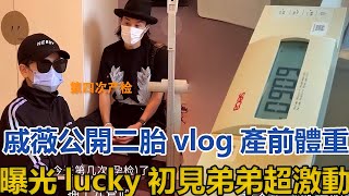 戚薇公开二胎vlog，产前体重曝光，lucky初见弟弟超激动#戚薇 #李承鉉 #lucky