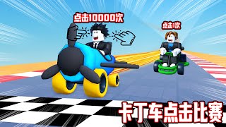 卡丁车点击赛车！我点击了999次在比赛中成为了第一名！【Roblox 機械方塊】