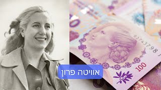 נותנים הרצאה 104 | אוויטה פרון