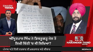 Amritpal Singh Sends Letter To Lawyer | ਅੰਮ੍ਰਿਤਪਾਲ ਸਿੰਘ ਨੇ ਡਿਬਰੂਗੜ੍ਹ ਜੇਲ ਤੋਂ ਲਿਖੀ ਚਿੱਠੀ 'ਚ ਕੀ ਲਿਖਿਆ?