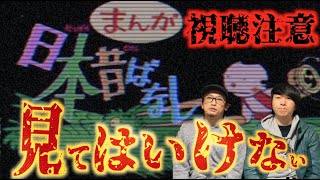 【トラウマ回】恐ろしすぎる日本昔ばなし⁉︎見るとトラウマになる⁉︎【閲覧注意】