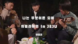 이정권 - 나는 무엇이든 되어 [취중라이브 DRUNKEN LIVECLIP]