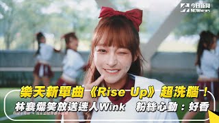 樂天新單曲《Rise Up》超洗腦！林襄燦笑放送迷人Wink　粉絲心動：好香｜NOWnews