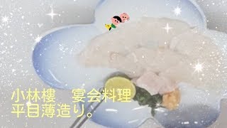 宴会料理　平目薄造り！！新潟で人気の結婚式場最高評価ランキング【ザ・ガーデンプレイス 小林樓】（長岡市・見附市）（新潟県結婚式場・ウェディングプランナー）