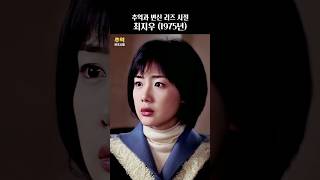 최지우 1975년 - 추억과 변신 리즈 시절