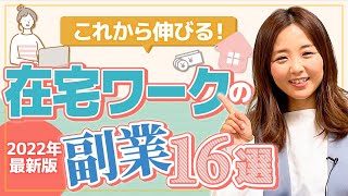 【2022年最新版】これから伸びる！在宅ワークの副業16選/野川ともみ