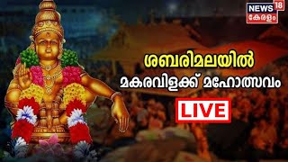 Sabarimala LIVE | ശബരിമലയിൽ മകരവിളക്ക് മഹോത്സവം | Sabarimala Makaravilakku |  News 18 Kerala LIVE