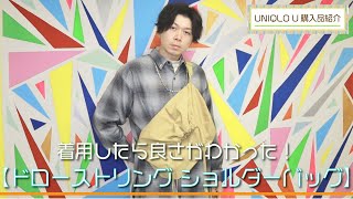 【UNIQLO U】だんだん良さが分かってきた、味わい系バッグ！ドローストリングショルダーバッグ【購入品紹介】