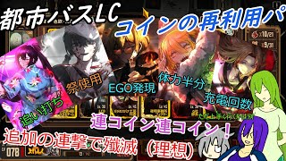 [ゆっくり実況]都市バスLC・コイン再利用パのあれこれ