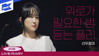 [Playlist💿] 늦은 밤, 나를 위로해주는 목소리 | 선우정아(SWJA) LIVE-RARY