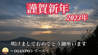 【香港お正月】謹賀新年！2023年初日の出～OSANPOシリーズ～