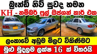 ලක්ෂ 16 ට අලුත්ම ෆුල් ඔප්ශන් කාර් එකක් | low price car for sale | Car for sale | low budget vehicle