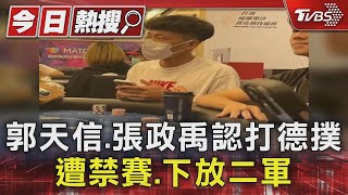 郭天信.張政禹認打德撲 遭禁賽.下放二軍｜TVBS新聞 @TVBSNEWS01