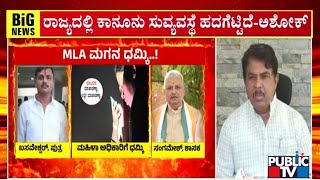 R Ashok Lashes Out At State Government | Public TV