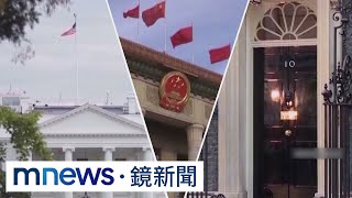 美新國安戰略劍指中國　英擬將北京列為「威脅」｜#鏡新聞