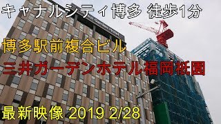 【再開発】キャナルシティ博多徒歩1分『博多駅前二丁目複合ビル』『三井ガーデンホテル福岡祇園』計画の最新映像2/28撮影