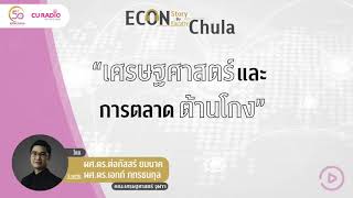 Econ Story By Econ Faculty Chula: เศรษฐศาสตร์และการตลาดต้านโกง