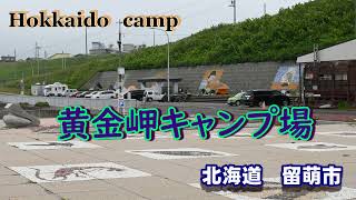 【Hokkaido camp】黄金岬キャンプ場（無料のキャンプ場）北海道留萌市