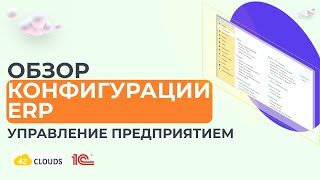 Обзор конфигурации 1С:ERP Управление предприятием