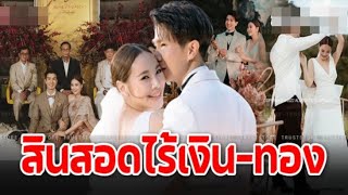 เปิดสินสอด ‘โบวี่ อัฐมา’ ไร้เงินทองกองตรงหน้า