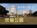 台中的公園_17 崇倫公園 (2017年3月1日)