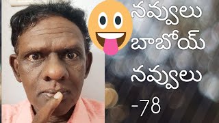 నవ్వులు బాబోయ్ నవ్వులు -78#standup comedy #funny#viral#trending #sundararao comedy